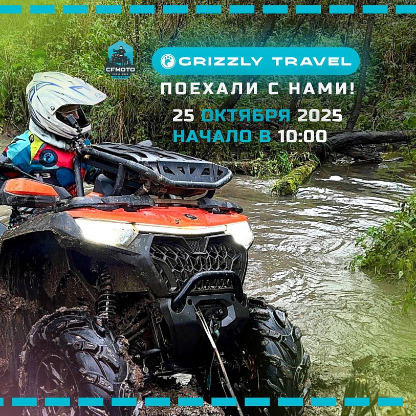 Новый вызов, новые горизонты! Присоединяйся к GRIZZLY TRAVEL!