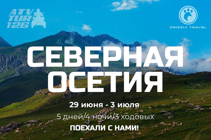 Экспедиция в Северную Осетию