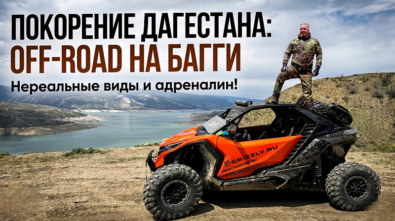 Тест‑драйв новинки 2026 CFMOTO ZFORCE Z10 EPS по горным тропам Дагестана от мотоцентра GRIZZLY