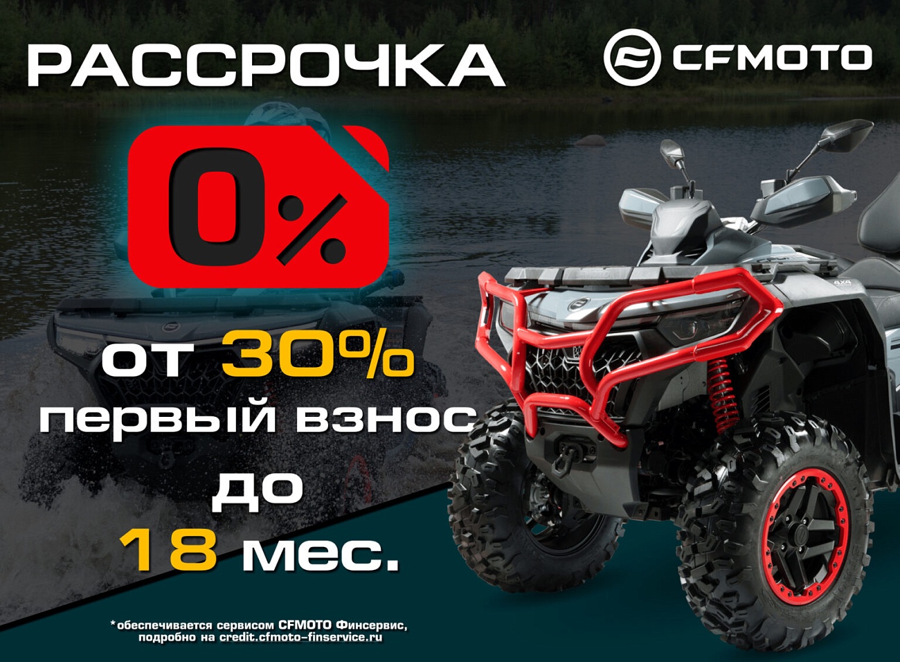 «Рассрочка 0%» и «Легкий кредит от 7,9%» от CFMOTO