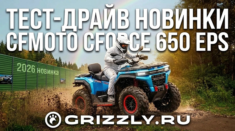 Тест-драйв новинки CFMOTO CFORCE 650 EPS